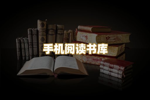 手机阅读书库